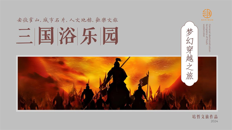 三国浴乐园
