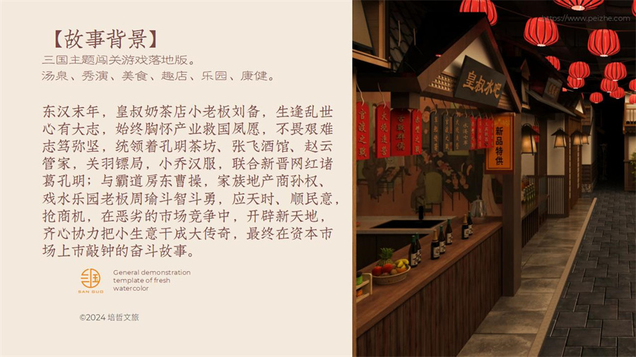 三国浴乐园