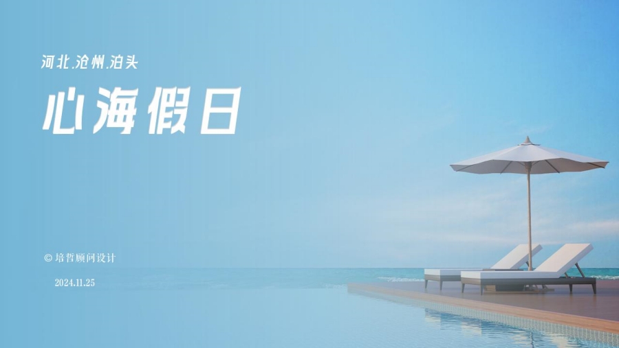 泊头心海假日_01.jpg