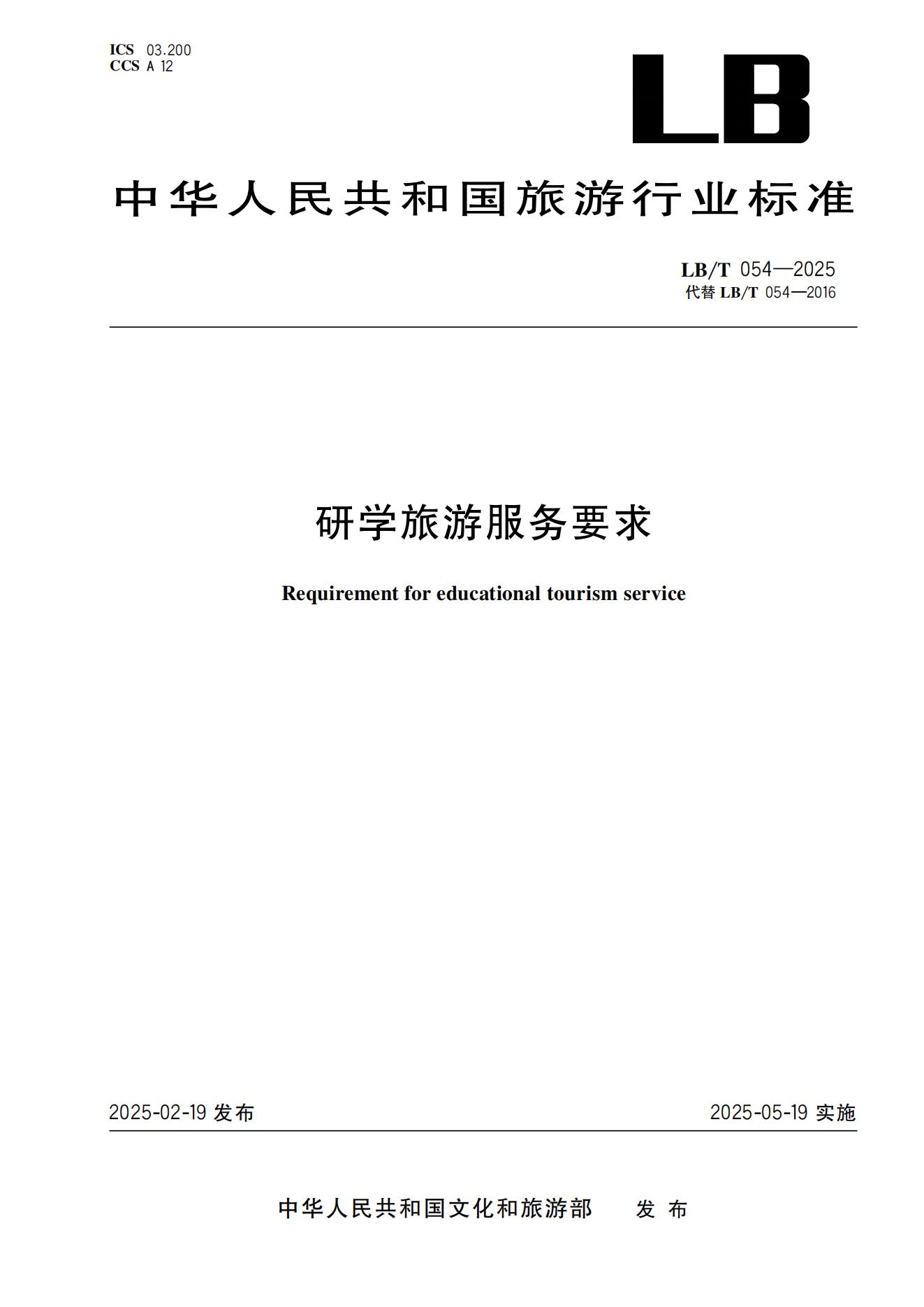 研学旅游服务要求LB/T054-2025