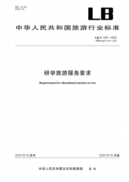 研学旅游服务要求LB/T054-2025