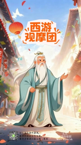 西游观摩团